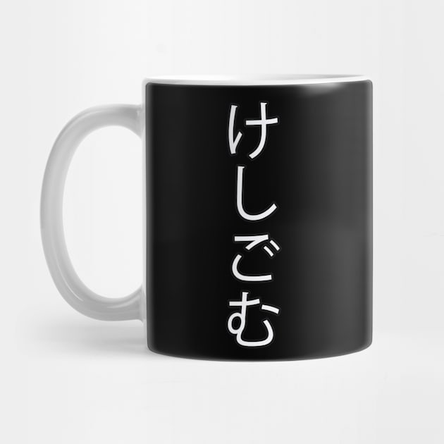 Keshigomu - Japanese Hiragana for "Eraser" by Hitokoto Designs